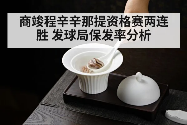 商竣程辛辛那提资格赛两连胜 发球局保发率分析