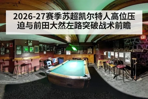 2026-27赛季苏超凯尔特人高位压迫与前田大然左路突破战术前瞻